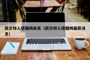 凯尔特人塔图姆身高（凯尔特人塔图姆最新消息）
