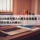 2月10日凯尔特人vs爵士在线直播（3月1日凯尔特人vs骑士）