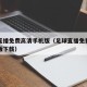 足球直播免费高清手机版（足球直播免费高清手机版下载）