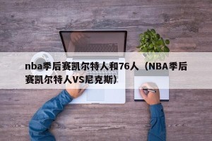nba季后赛凯尔特人和76人（NBA季后赛凯尔特人VS尼克斯）