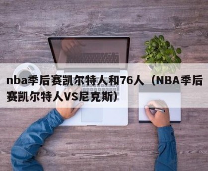 nba季后赛凯尔特人和76人（NBA季后赛凯尔特人VS尼克斯）