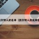凯尔特人的名单（凯尔特人历史阵容）