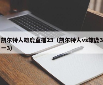 凯尔特人雄鹿直播23（凯尔特人vs雄鹿3一3）