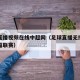 足球直播视频在线中超网（足球直播无插件高清中超联赛）