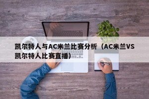 凯尔特人与AC米兰比赛分析（AC米兰VS凯尔特人比赛直播）