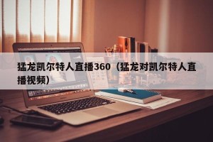 猛龙凯尔特人直播360（猛龙对凯尔特人直播视频）