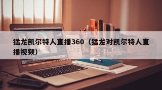 猛龙凯尔特人直播360（猛龙对凯尔特人直播视频）