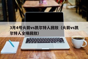 3月4号火箭vs凯尔特人回放（火箭vs凯尔特人全场回放）