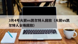 3月4号火箭vs凯尔特人回放（火箭vs凯尔特人全场回放）
