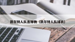 凯尔特人队吉祥物（凯尔特人队球衣）