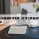 足球在线直播高清免费（足球在线直播免费观看视频）