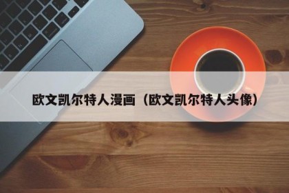 欧文凯尔特人漫画（欧文凯尔特人头像）