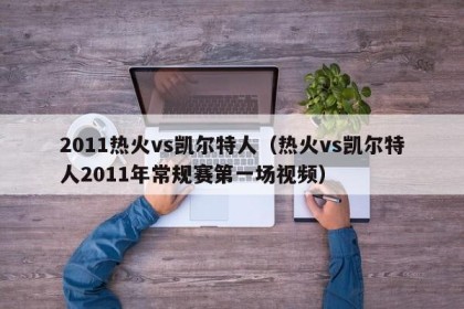 2011热火vs凯尔特人（热火vs凯尔特人2011年常规赛第一场视频）