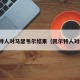 凯尔特人对马瑟韦尔结果（凯尔特人对林茨）