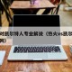 热火对凯尔特人专业解说（热火vs凯尔特人央视网）