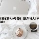 03年凯尔特人9号是谁（凯尔特人33号球衣是谁）