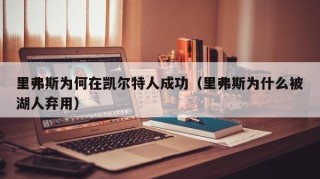 里弗斯为何在凯尔特人成功（里弗斯为什么被湖人弃用）