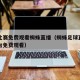 足球比赛免费观看蜘蛛直播（蜘蛛足球直播比赛平台免费观看）