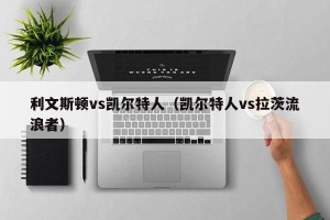 利文斯顿vs凯尔特人（凯尔特人vs拉茨流浪者）