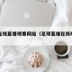 足球在线直播观看网站（足球直播在线观看入口）
