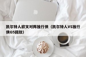 凯尔特人欧文对阵独行侠（凯尔特人VS独行侠G5回放）
