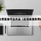 足球免费直播平台大全（足球直播免费网站有哪些）