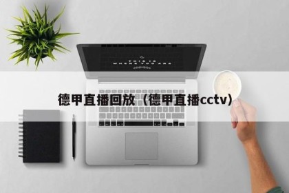 德甲直播回放（德甲直播cctv）