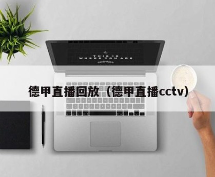 德甲直播回放（德甲直播cctv）