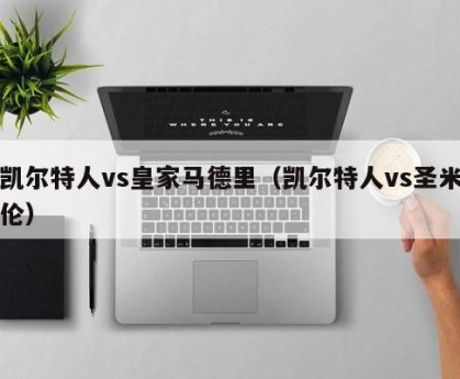 凯尔特人vs皇家马德里（凯尔特人vs圣米伦）