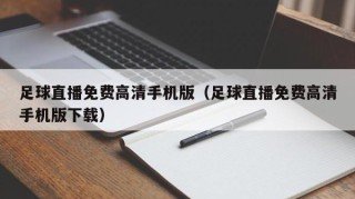 足球直播免费高清手机版（足球直播免费高清手机版下载）