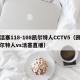 活塞118-108凯尔特人CCTV5（凯尔特人vs活塞直播）