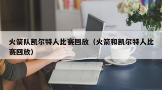 火箭队凯尔特人比赛回放（火箭和凯尔特人比赛回放）