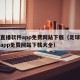 足球直播软件app免费网站下载（足球直播软件app免费网站下载大全）