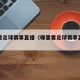 哪里看足球赛事直播（哪里看足球赛事直播比较好）