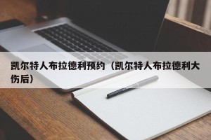 凯尔特人布拉德利预约（凯尔特人布拉德利大伤后）