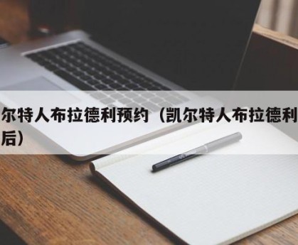 凯尔特人布拉德利预约（凯尔特人布拉德利大伤后）