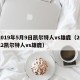 2019年5月9日凯尔特人vs雄鹿（2022凯尔特人vs雄鹿）