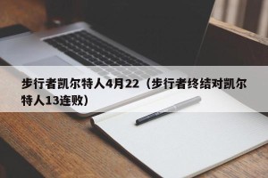 步行者凯尔特人4月22（步行者终结对凯尔特人13连败）