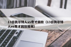 13日凯尔特人vs奇才回放（13日凯尔特人vs奇才回放视频）