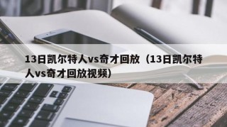 13日凯尔特人vs奇才回放（13日凯尔特人vs奇才回放视频）
