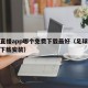 足球直播app哪个免费下载最好（足球直播APP下载安装）