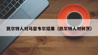 凯尔特人对马瑟韦尔结果（凯尔特人对林茨）