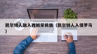 凯尔特人融入西班牙民族（凯尔特人入侵罗马）