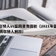 凯尔特人vs篮网录像回放（2021年篮网vs凯尔特人回放）