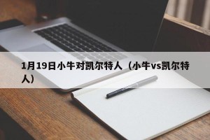 1月19日小牛对凯尔特人（小牛vs凯尔特人）