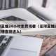 足球直播24小时免费观看（足球直播24免费直播直接进入）