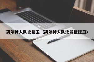 凯尔特人队史控卫（凯尔特人队史最佳控卫）