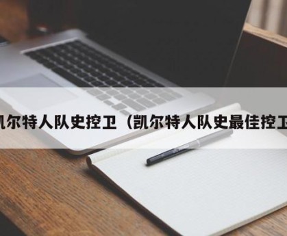 凯尔特人队史控卫（凯尔特人队史最佳控卫）