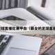 足球直播比赛平台（最全的足球直播）