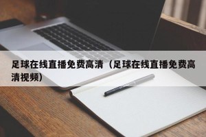 足球在线直播免费高清（足球在线直播免费高清视频）